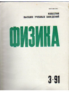 Известия высших учебных заведений. Физика. № 3. 1991