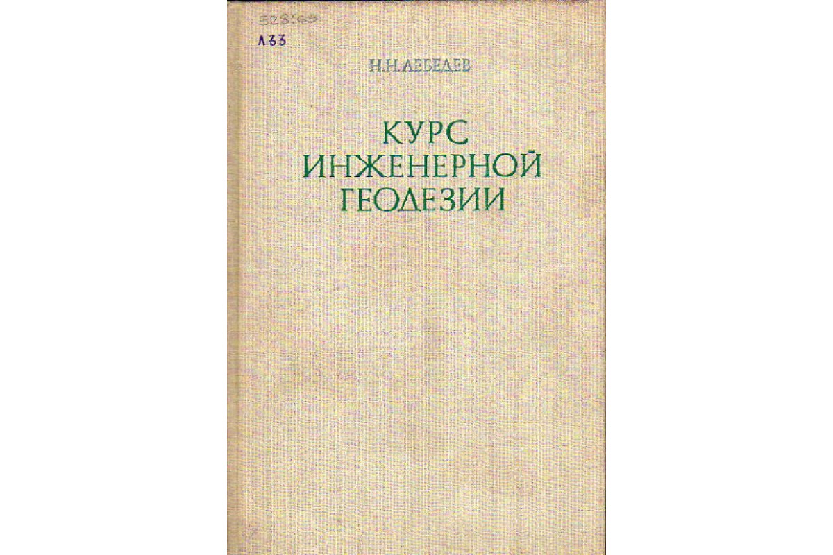 Книга Курс инженерной геодезии (Лебедев Н.Н.) 1974 г. Артикул: 11155338  купить