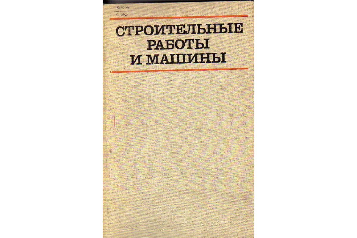 Книга Строительные работы и машины. (Дубинский П.Ф., Андреев Б.К., Монахов  И.Г. и др.) 1968 г. Артикул: 11155345 купить