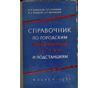 Справочник по городским электрическим сетям и подстанциям