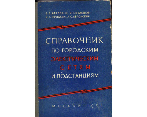 Справочник по городским электрическим сетям и подстанциям