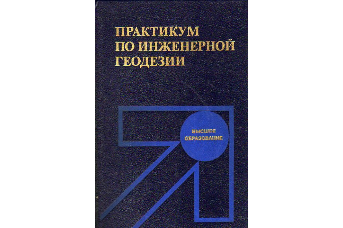 Практикум по инженерной геодезии