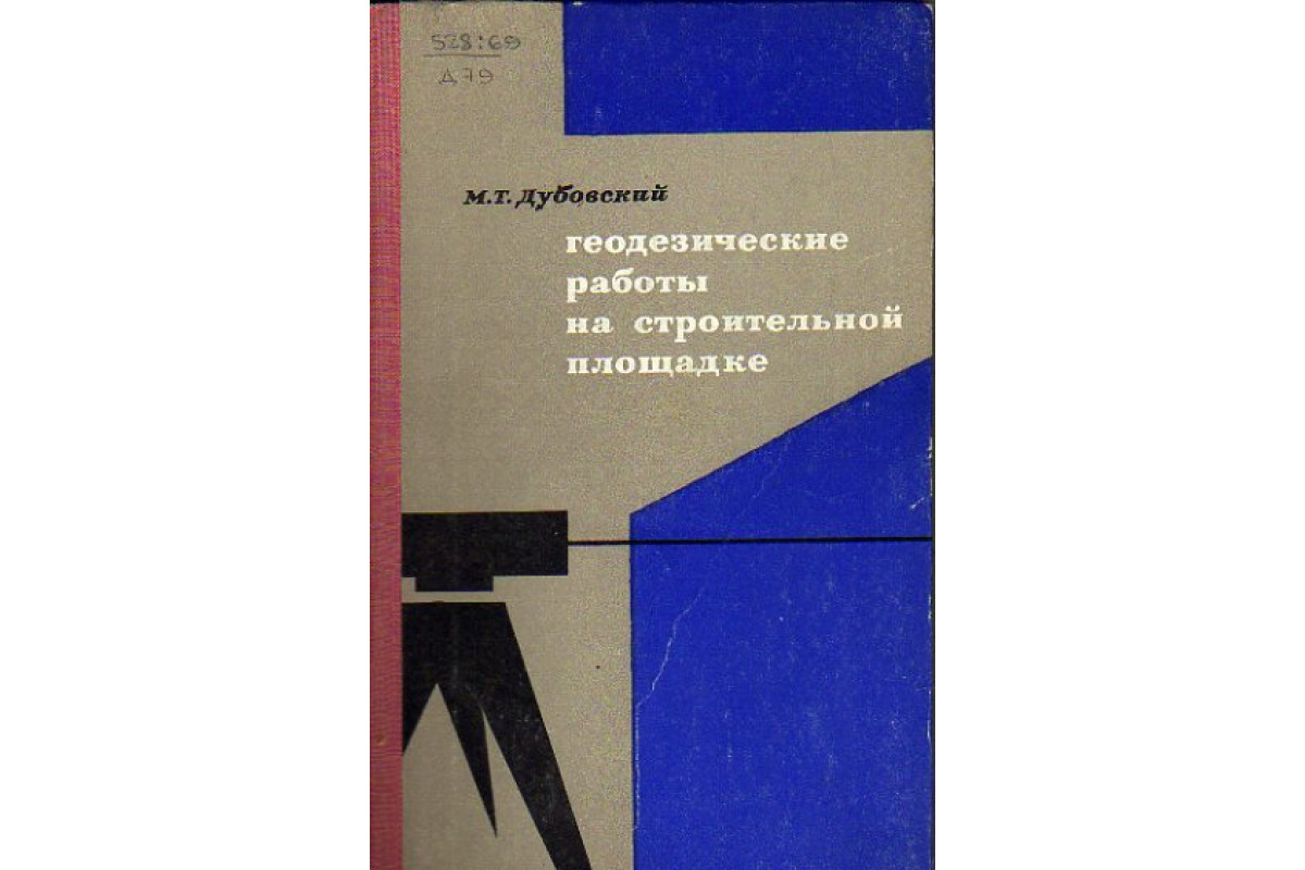 Книга Геодезические работы на строительной площадке (Дубовский М.Т.) 1969  г. Артикул: 11155354 купить