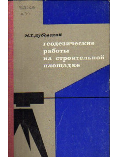 Геодезические работы на строительной площадке