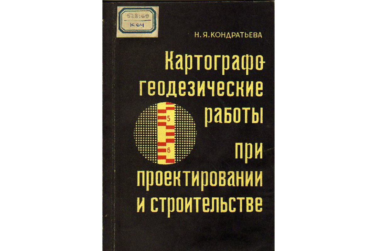 Книга Картографо-геодезические работы при проектировании и строительстве  (Кондратьева Н.Я.) 1967 г. Артикул: 11155356 купить