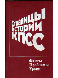 Страницы истории КПСС. Факты. Проблемы. Уроки