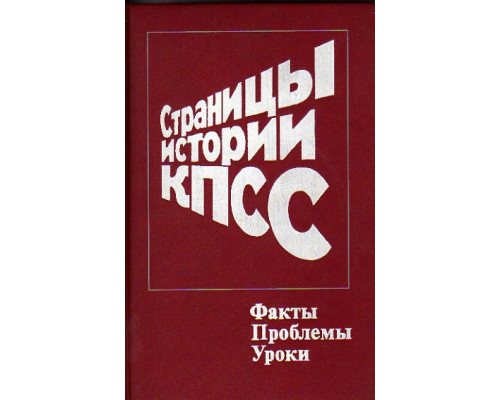 Страницы истории КПСС. Факты. Проблемы. Уроки