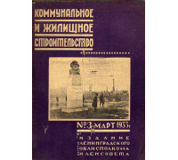 Коммунальное и жилищное строительство. Журнал. №3 1933 год