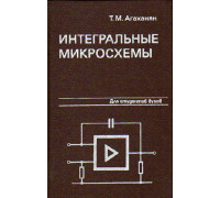 Интегральные микросхемы: Учебник пособие для вузов