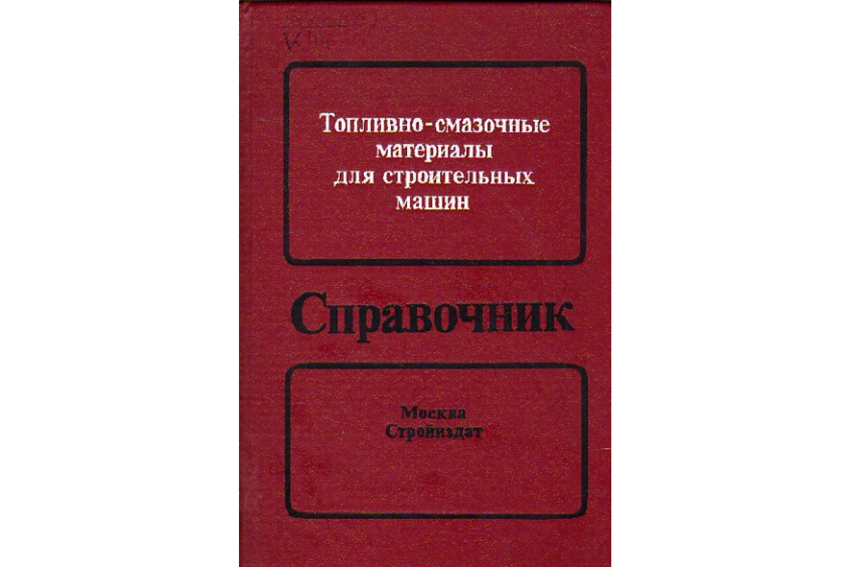 Книга Топливно-смазочные материалы для строительных машин (Киселев М.) 1988  г. Артикул: 11155393 купить