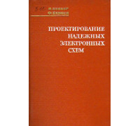 Проектирование надежных электронных схем