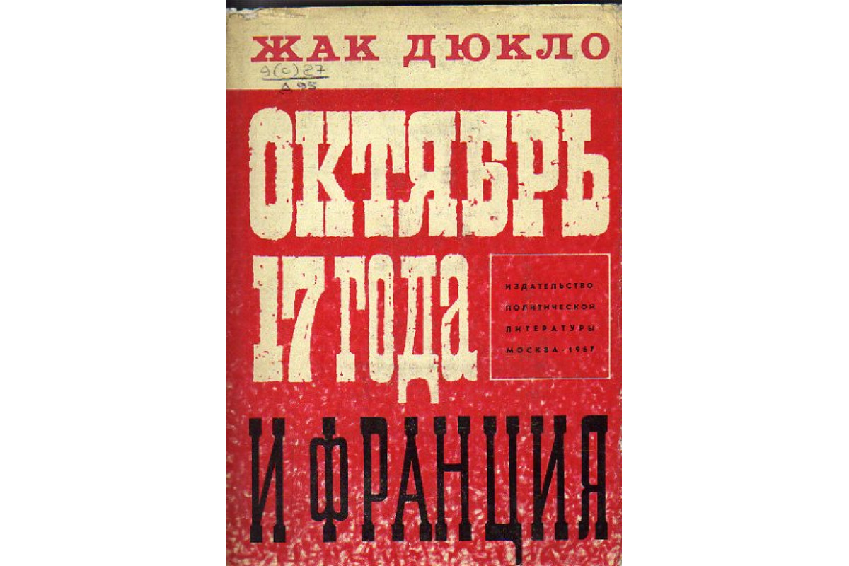 Книга Октябрь 17 года и Франция (Дюкло Ж.) 1967 г. Артикул: 11155409 купить