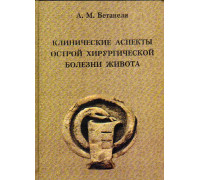 Клинические аспекты острой хирургической болезни живота