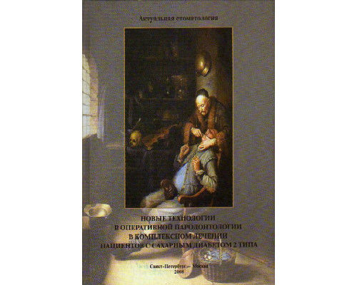 Новые технологии в оперативной пародонтологии в комплексном лечении пациентов с сахарным диабетом 2 типа