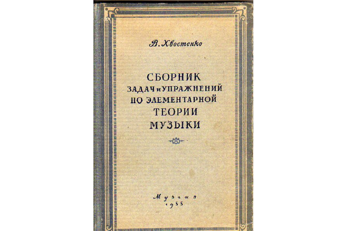 Элементарная теория чисел. Задачи и упражнения по элементарной теории музыки. хвостенко задачи и упражнения по элементарной теории. хвостенко теория музыки.