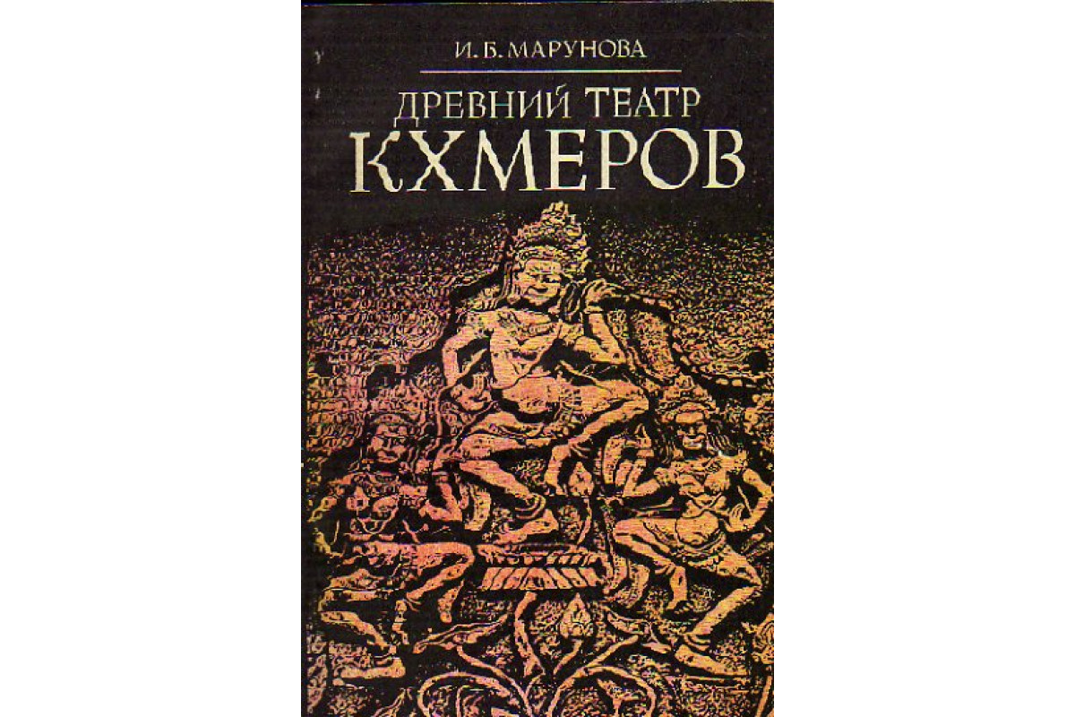 Книга Древний театр кхмеров (Марунова И.Б.) 1980 г. Артикул: 11155462 купить