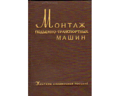 Монтаж, подъемно-транспортных машин