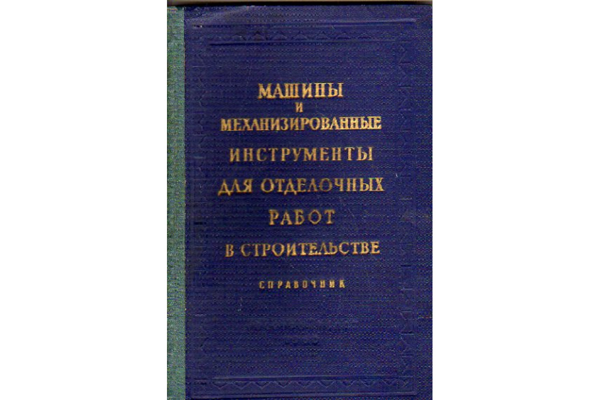 Машины и механизированные инструменты для отделочных работ в строительстве