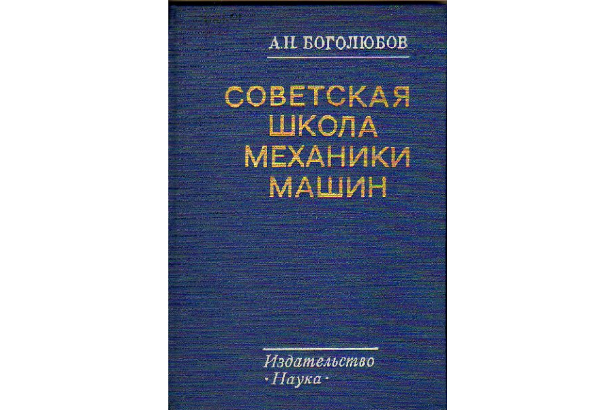 Книга Советская школа механики машин (Боголюбов А.Н.) 1975 г. Артикул:  11157563 купить