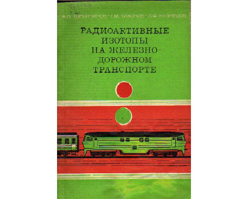 Радиоактивные изотопы на железнодорожном транспорте