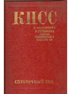 КПСС в резолюциях и решениях съездов, конференций и пленумов ЦК (1898-1988). Справочный том