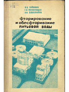 Фторирование и обесфторивание питьевой воды