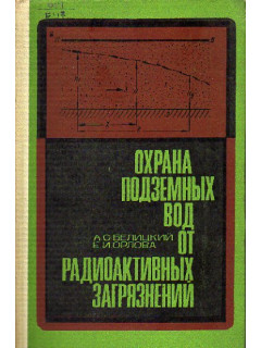 Охрана подземных вод от радиоактивных загрязнений