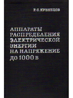 Аппараты распределения электрической энергии на напряжение до 1000 в