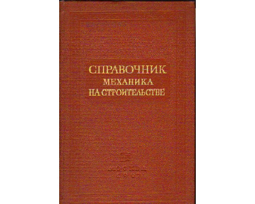 Справочник механика на строительстве