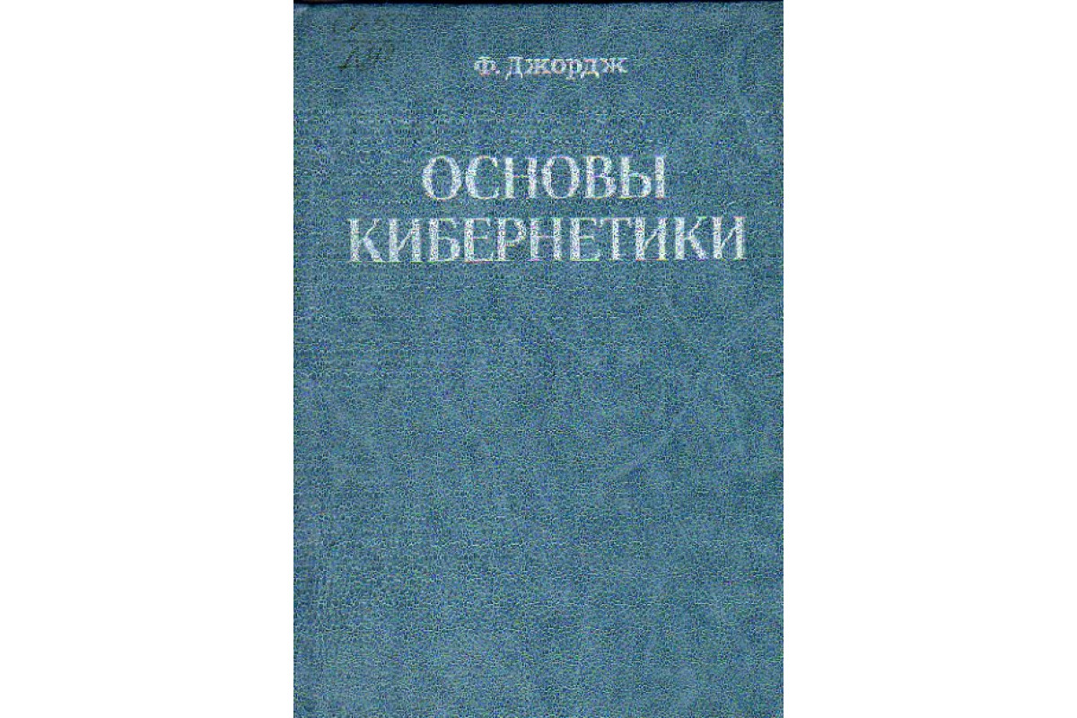 Основы кибернетики