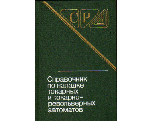 Справочник по наладке токарных и токарно-револьверных автоматов