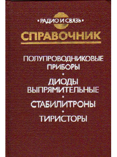 Полупроводниковые приборы. Диоды выпрямительные, стабилитроны, тиристоры