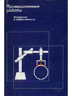 Промышленные роботы. Внедрение и эффективность