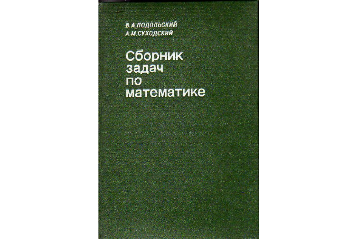 Сборник задач по математике для техников-программистов