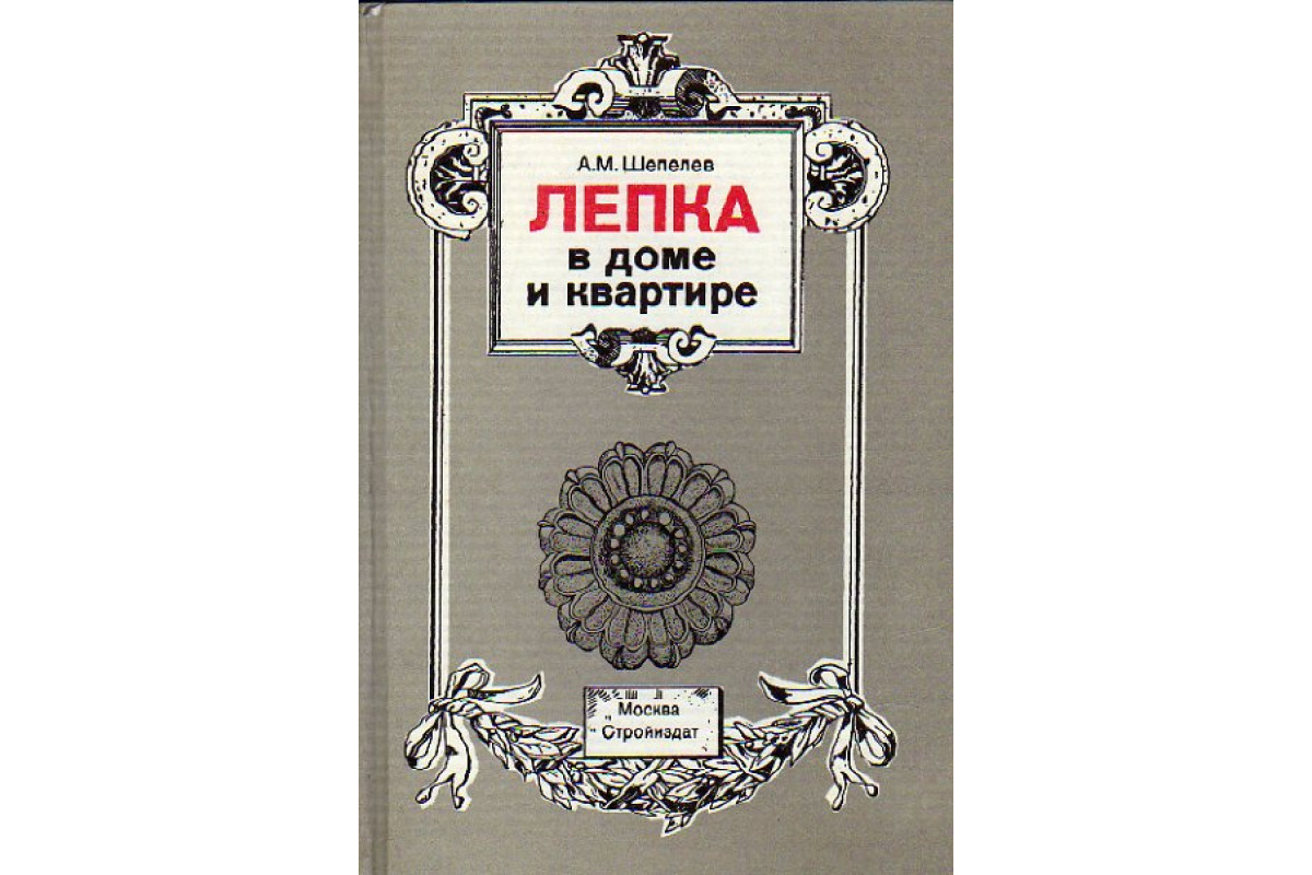 Книга Лепка в доме и квартире (Шепелев А.М.) 1992 г. Артикул: 11155496  купить