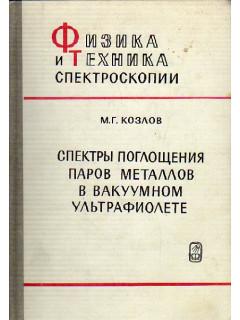 Спектры поглощения паров металлов в вакуумном ультрафиолете