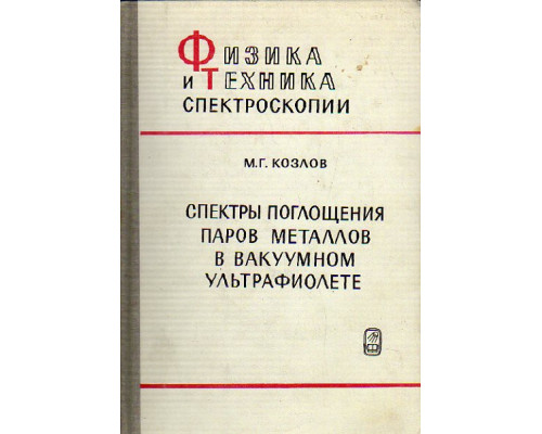 Спектры поглощения паров металлов в вакуумном ультрафиолете