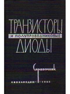 Транзисторы и полупроводниковые диоды. Справочник