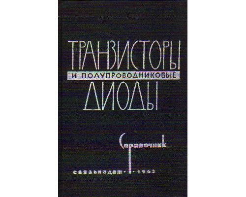 Транзисторы и полупроводниковые диоды. Справочник