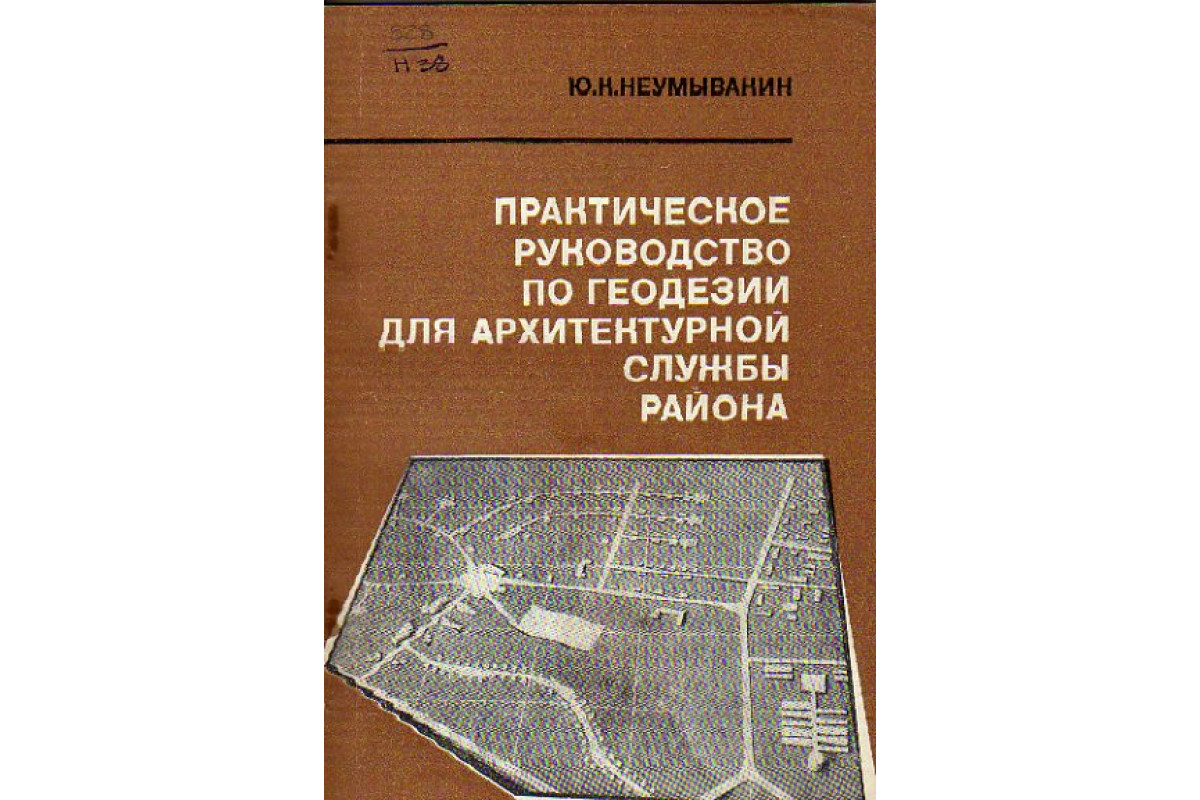 Книга Практическое руководство по геодезии для архитектурной службы района  (Неумывакин Ю.К.) 1973 г. Артикул: 11155562 купить