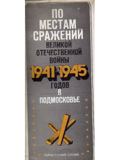 По местам сражений Великой Отечественной войны 1941-1945 годов в Подмосковье