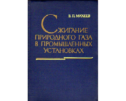 Сжигание природного газа в промышленных установках