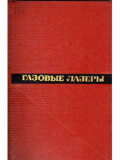 Газовые лазеры