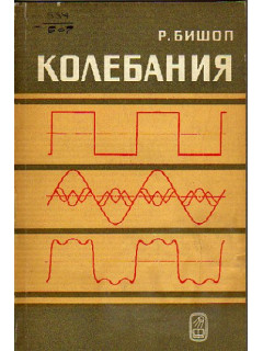 Колебания