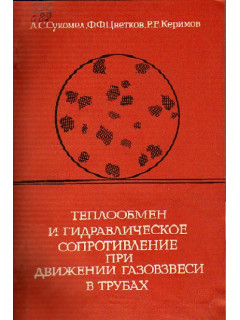 Теплообмен и гидравлическое сопротивление при движении газовзвеси в трубах