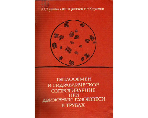 Теплообмен и гидравлическое сопротивление при движении газовзвеси в трубах