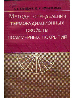 Методы определения терморадиационных свойств полимерных покрытий