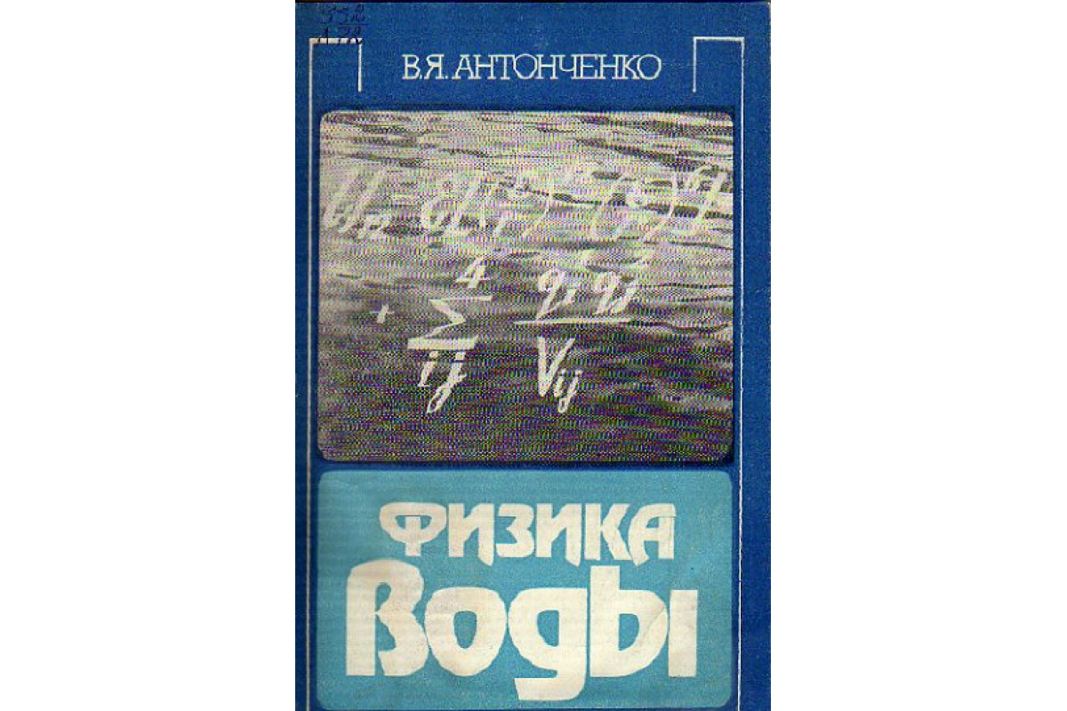 Книга Физика воды (Антонченко В.Я.) 1986 г. Артикул: 11155585 купить