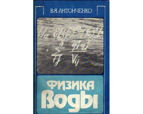 Физика воды