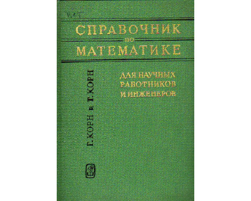 Справочник по математике для научных работников и инженеров. Определения, теоремы, формулы